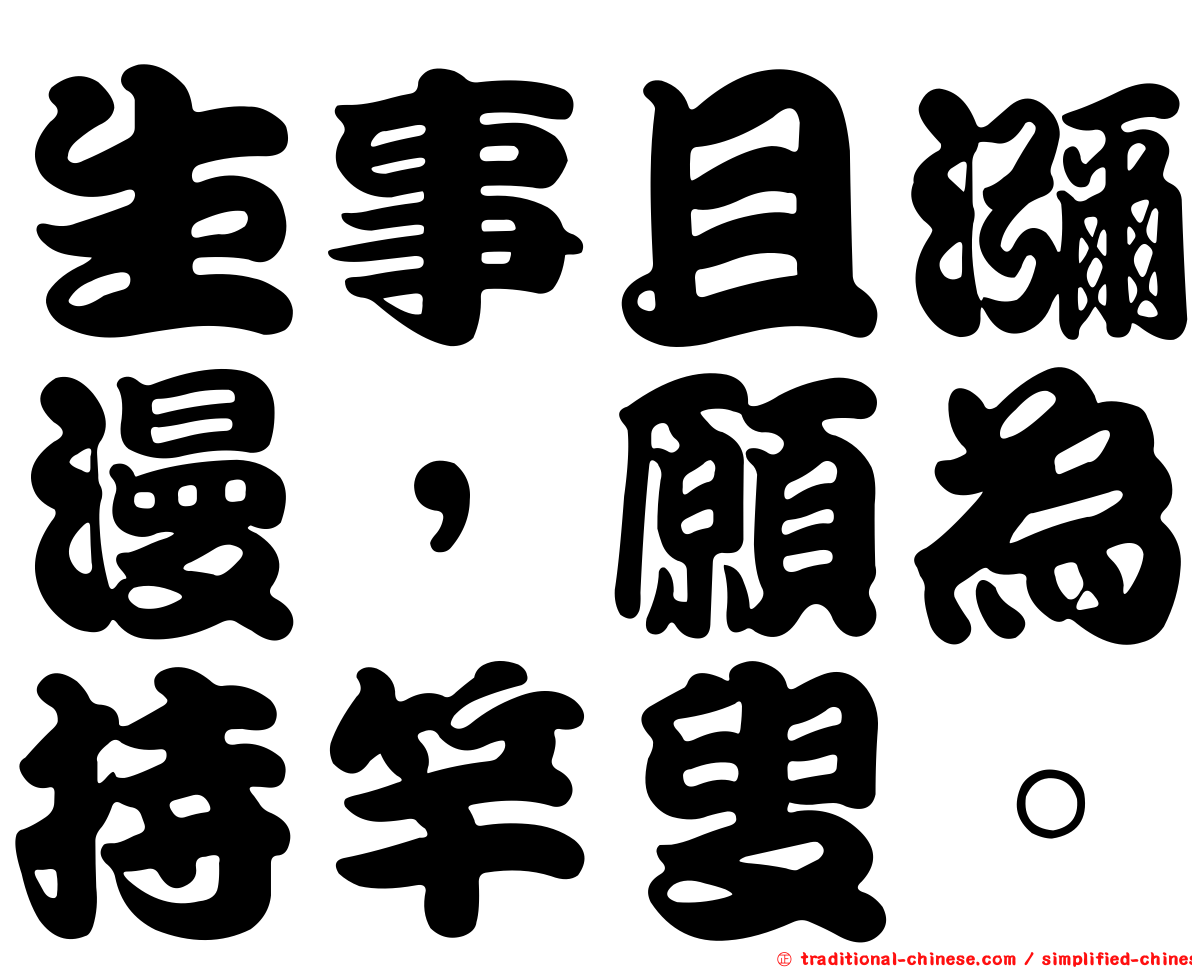 生事且瀰漫，願為持竿叟。