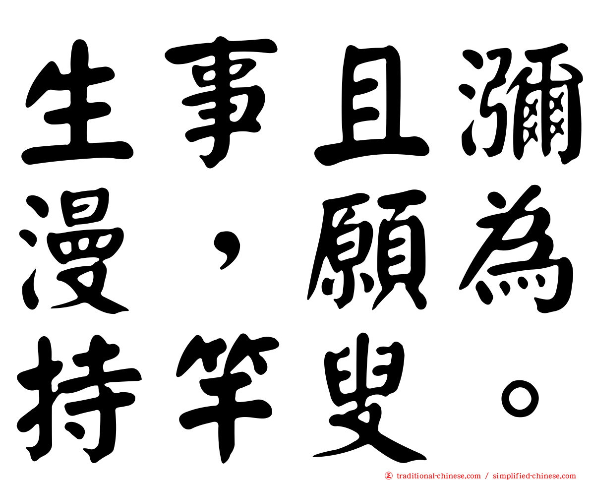 生事且瀰漫，願為持竿叟。