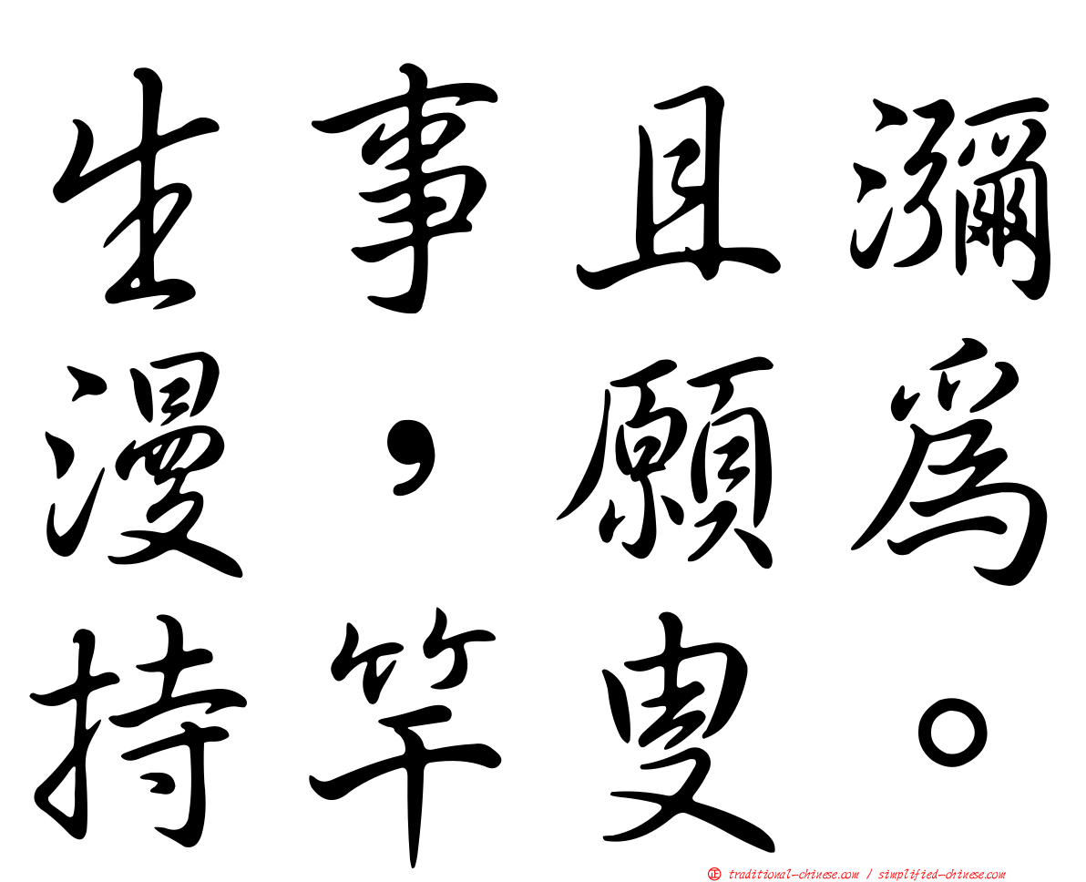 生事且瀰漫，願為持竿叟。