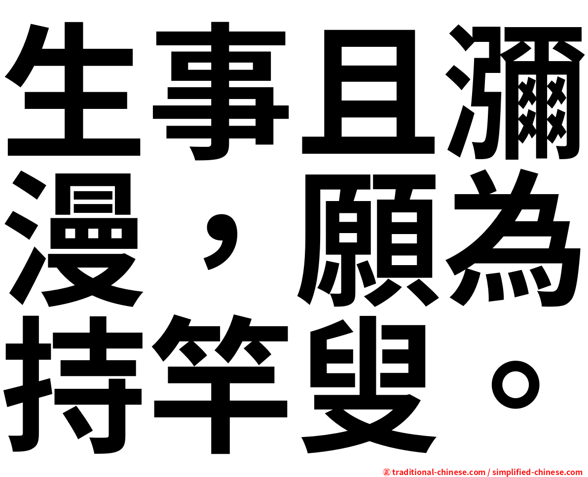 生事且瀰漫，願為持竿叟。