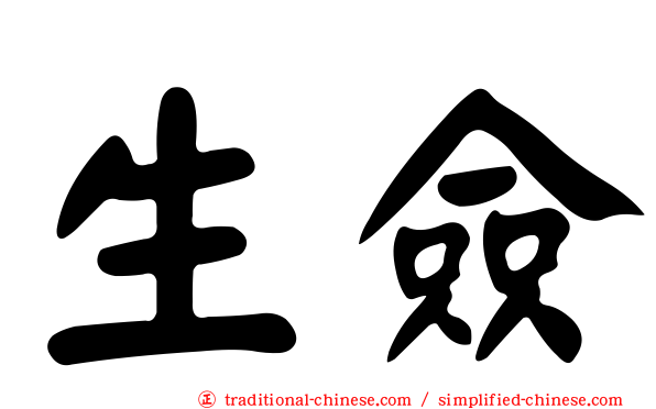 生僉