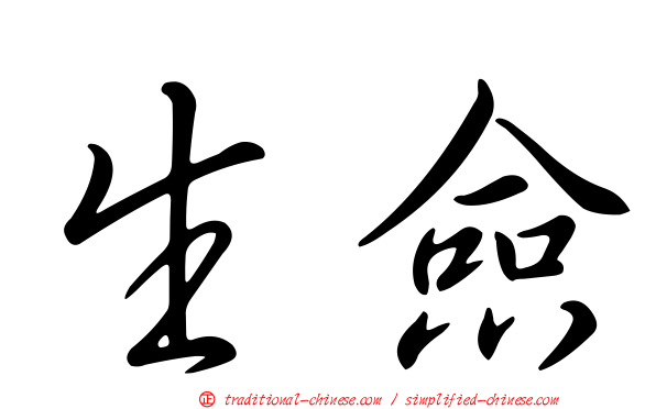 生僉