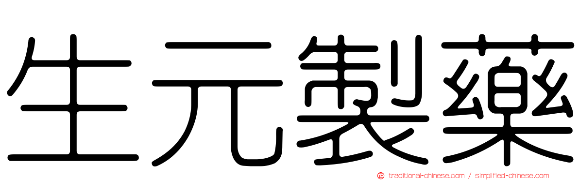 生元製藥