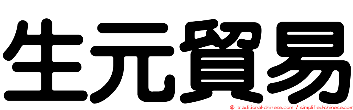 生元貿易