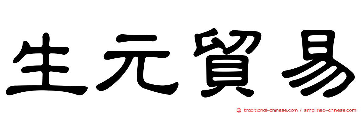 生元貿易