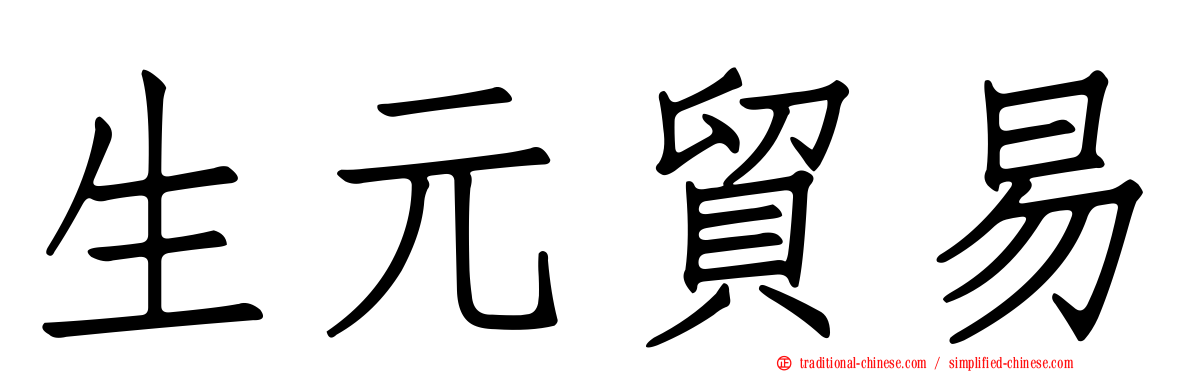 生元貿易