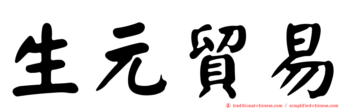 生元貿易