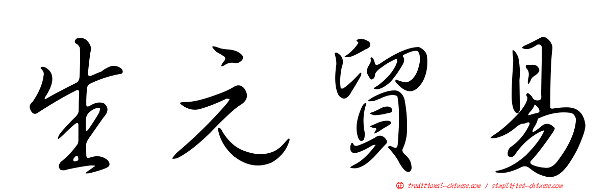 生元貿易