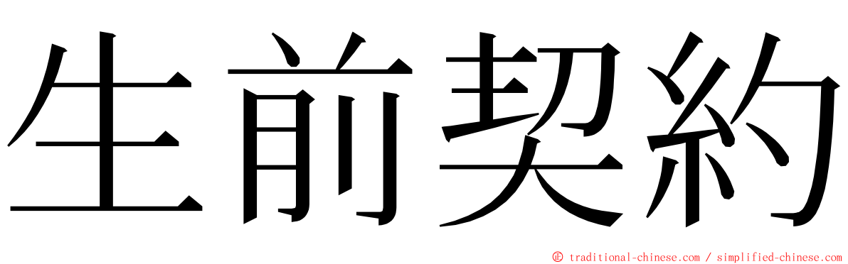 生前契約 ming font