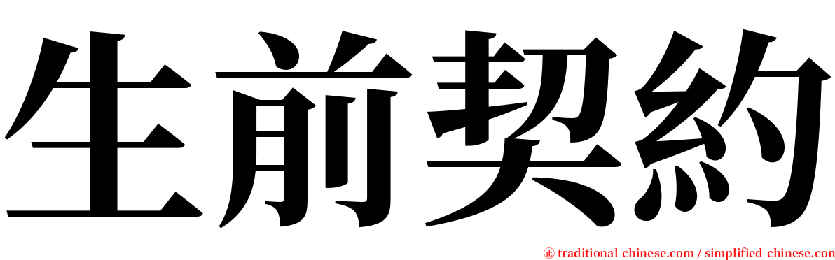 生前契約 serif font