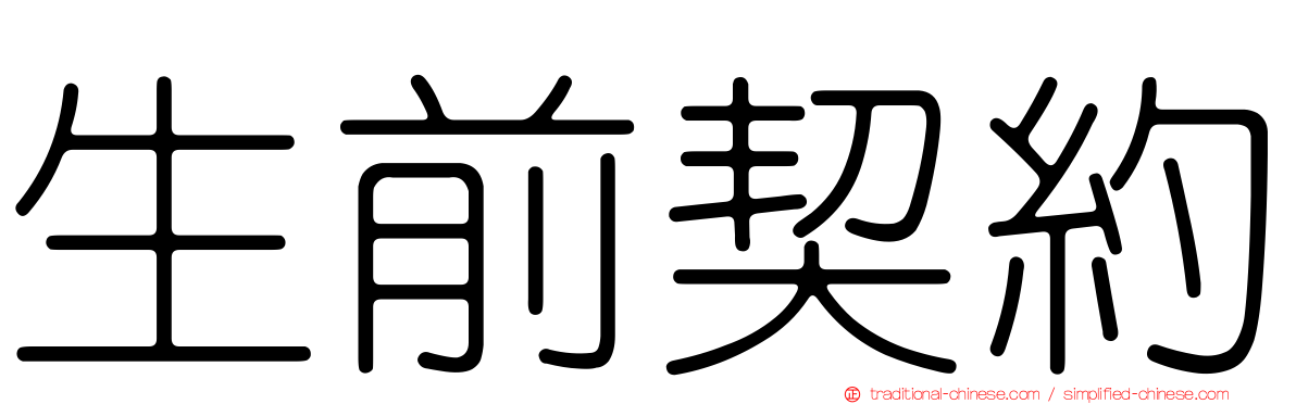 生前契約