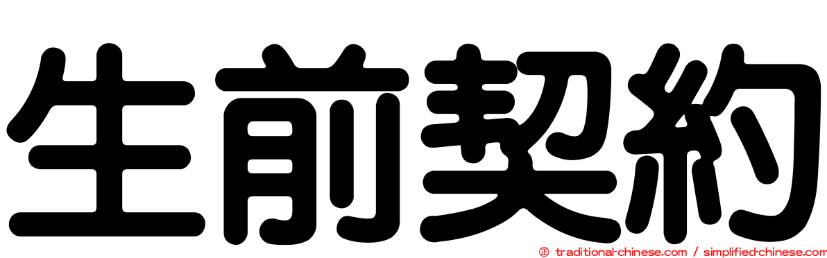 生前契約