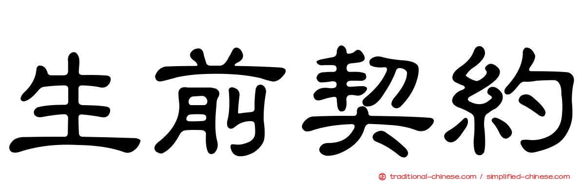 生前契約
