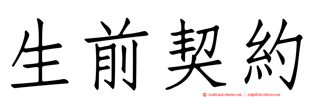 生前契約
