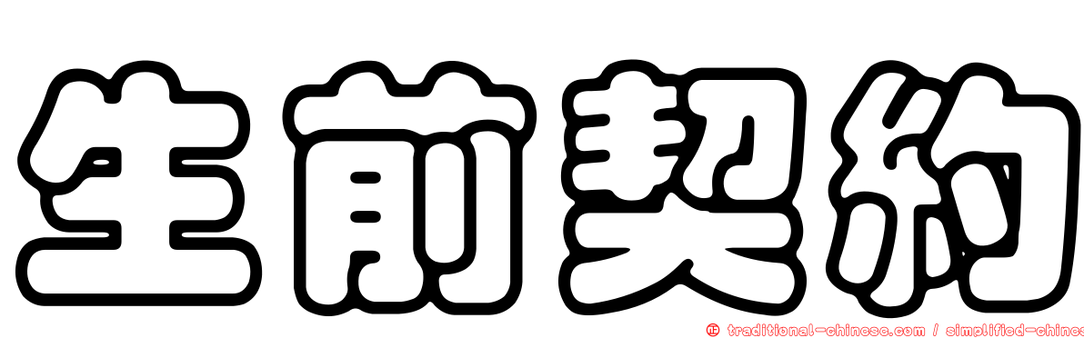 生前契約