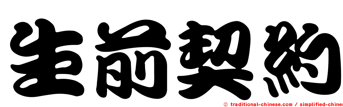 生前契約