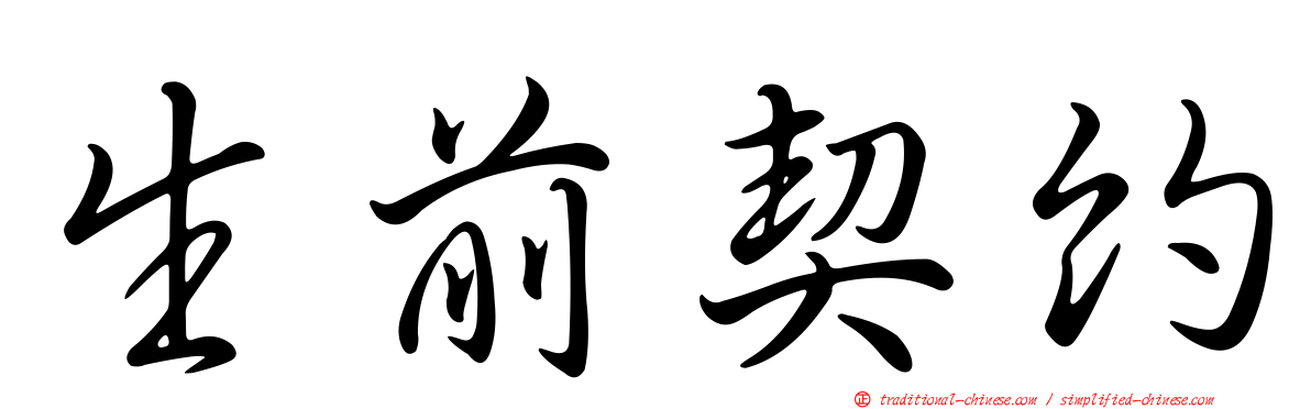 生前契約