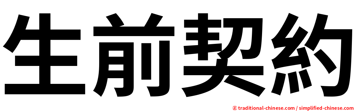 生前契約