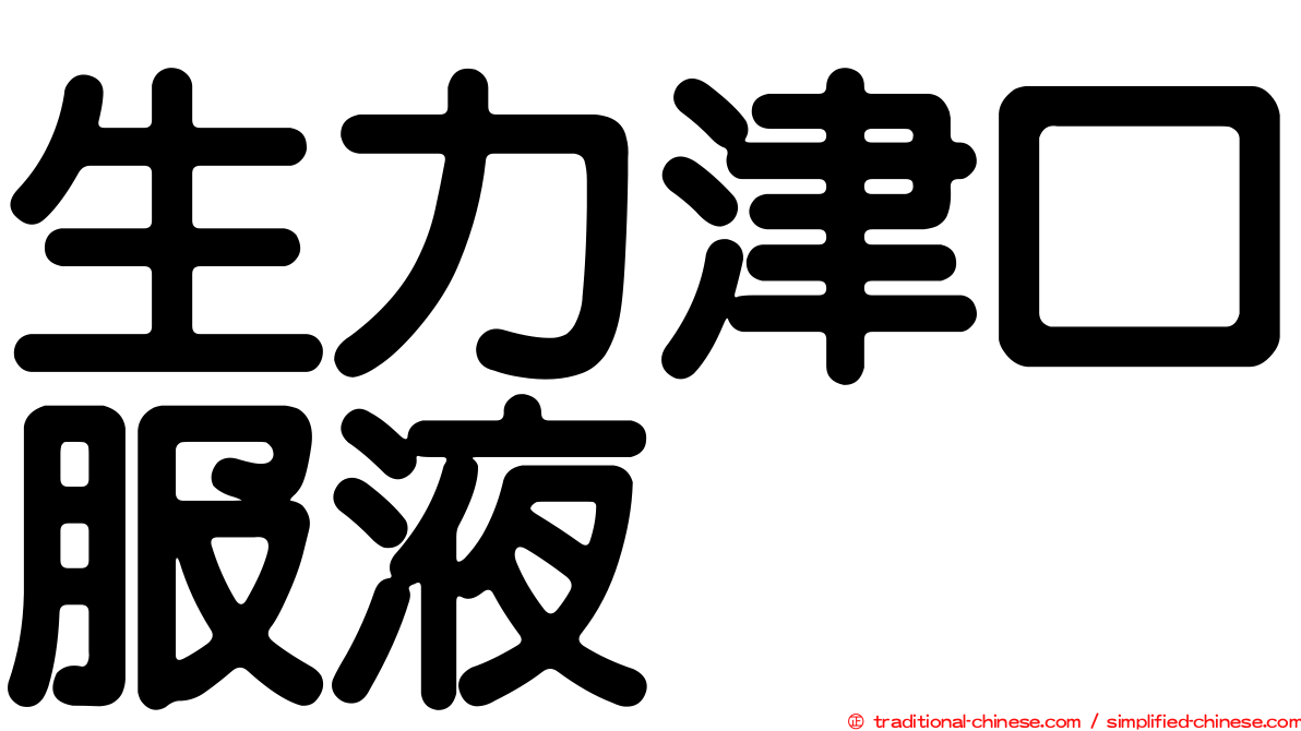 生力津口服液