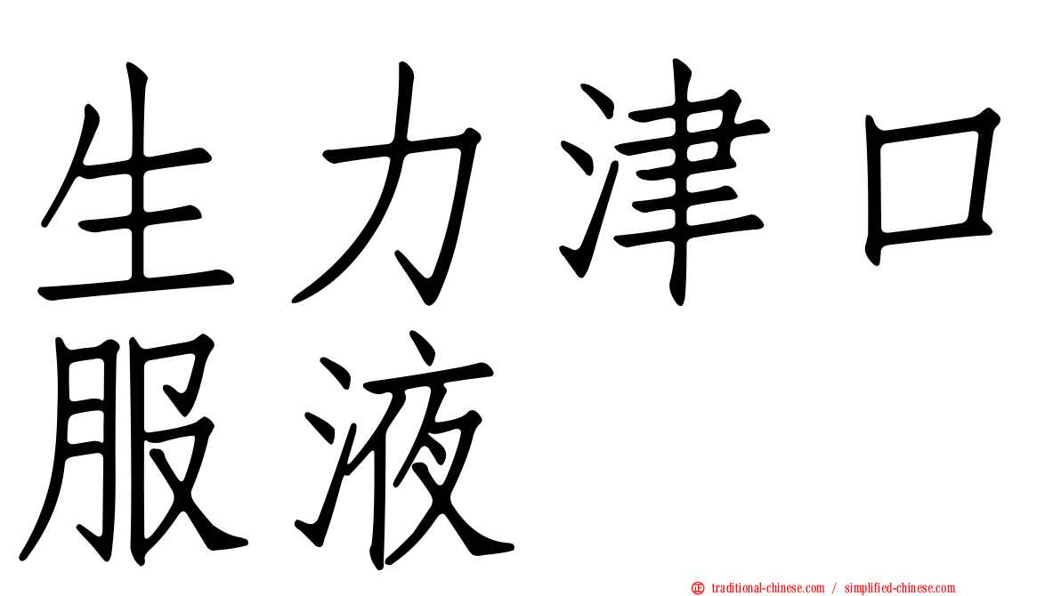 生力津口服液