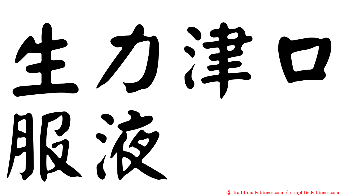 生力津口服液