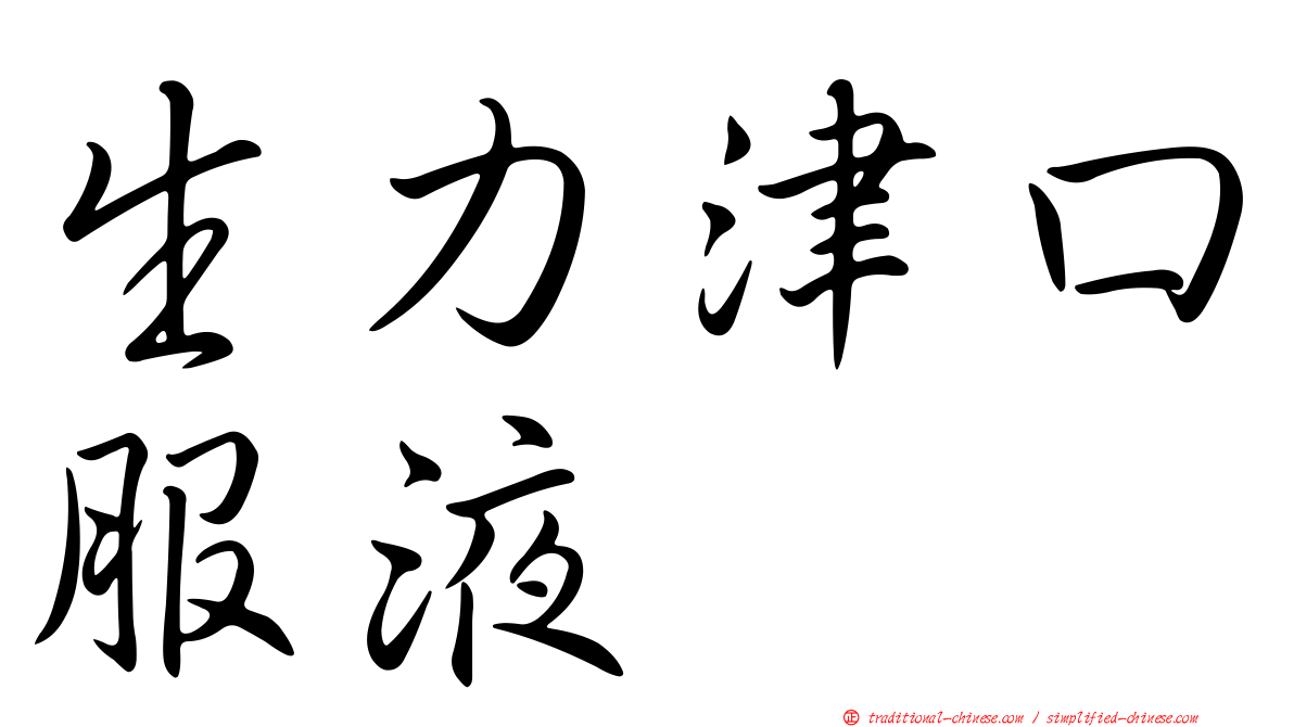 生力津口服液
