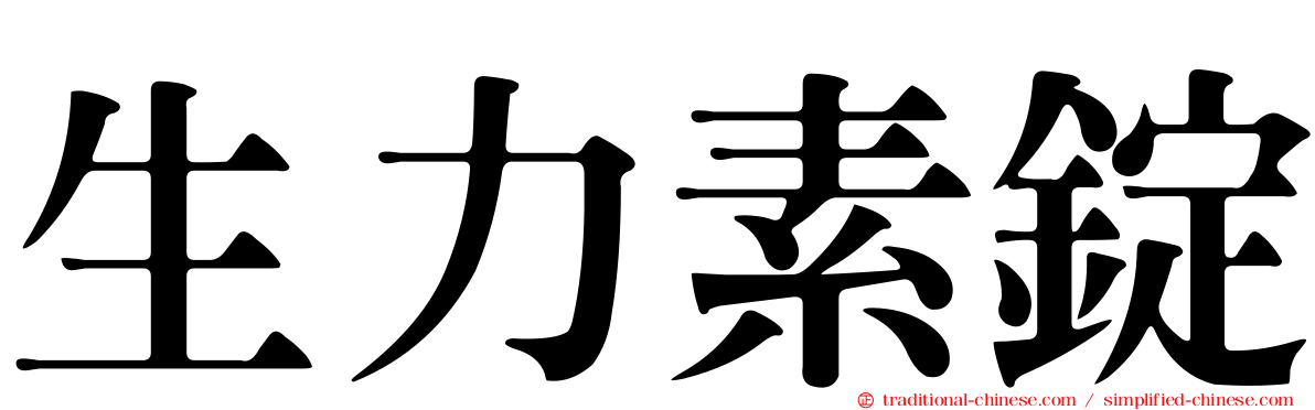 生力素錠