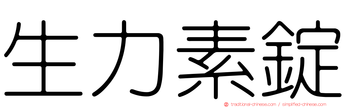 生力素錠