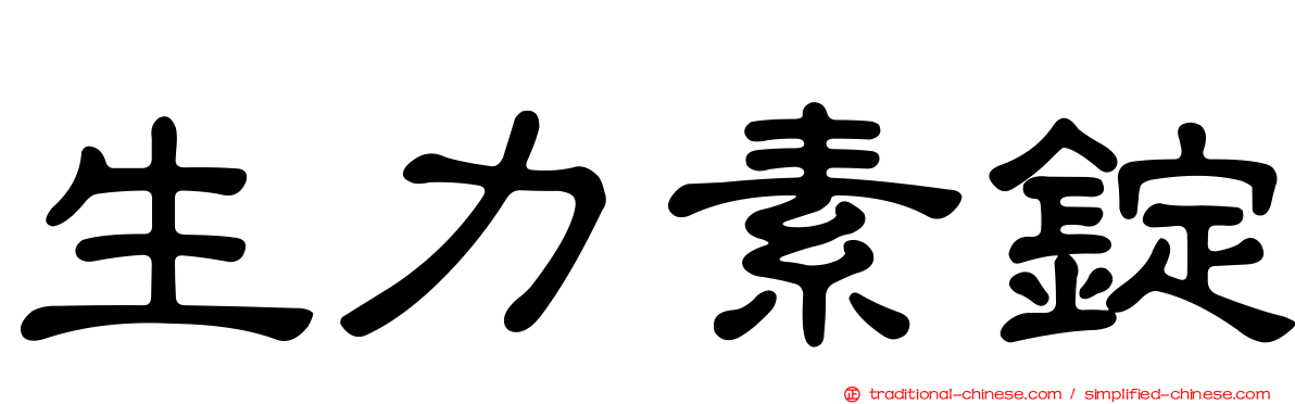 生力素錠