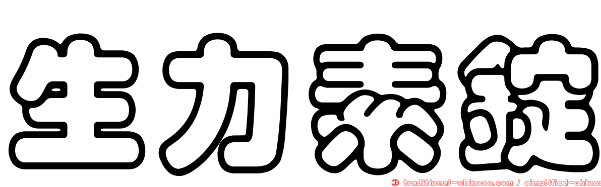 生力素錠