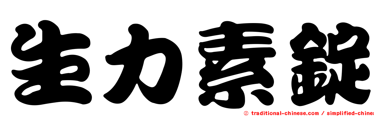 生力素錠