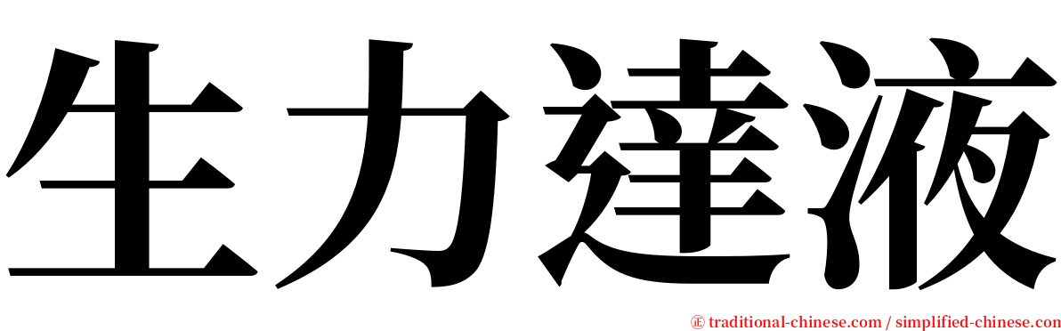 生力達液 serif font