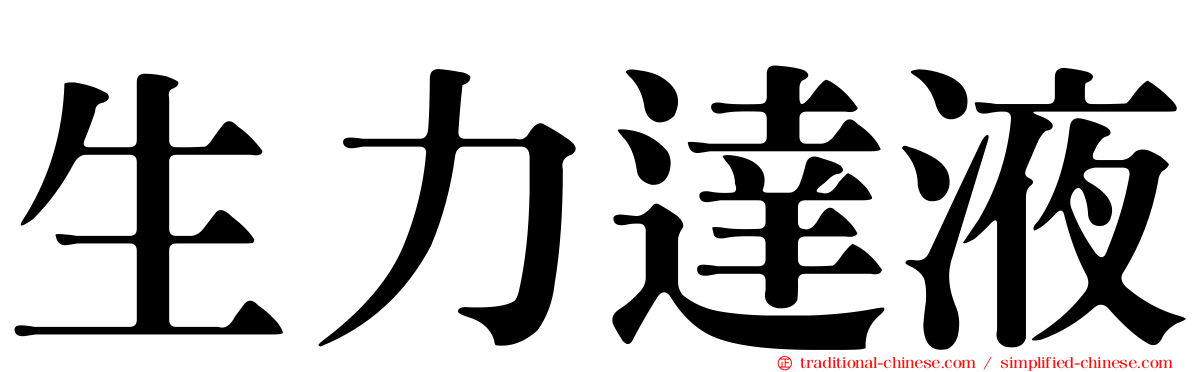 生力達液
