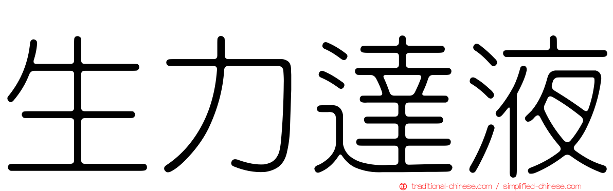 生力達液