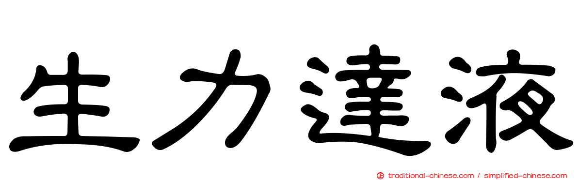 生力達液