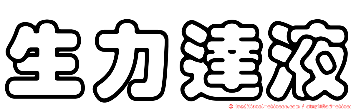 生力達液