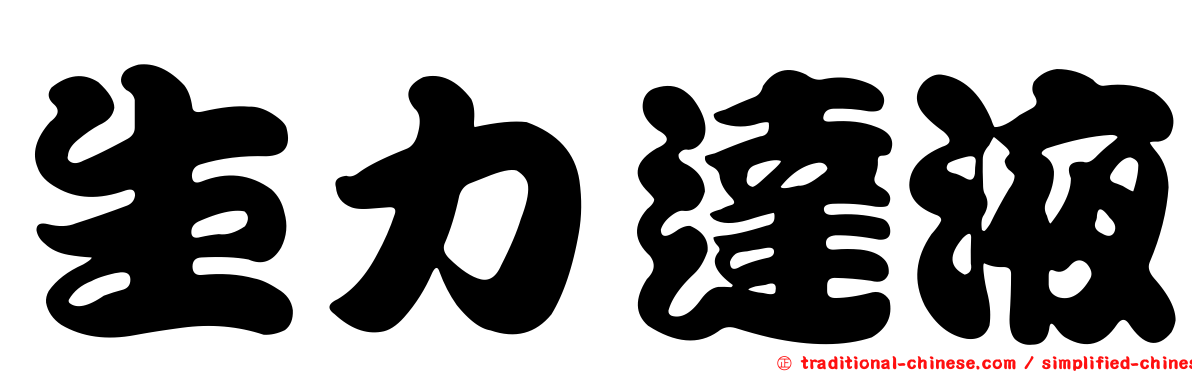 生力達液