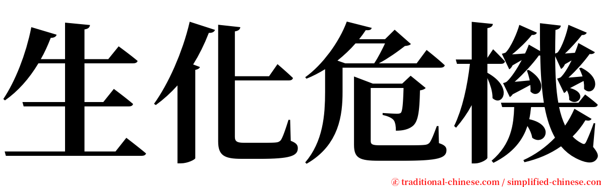 生化危機 serif font