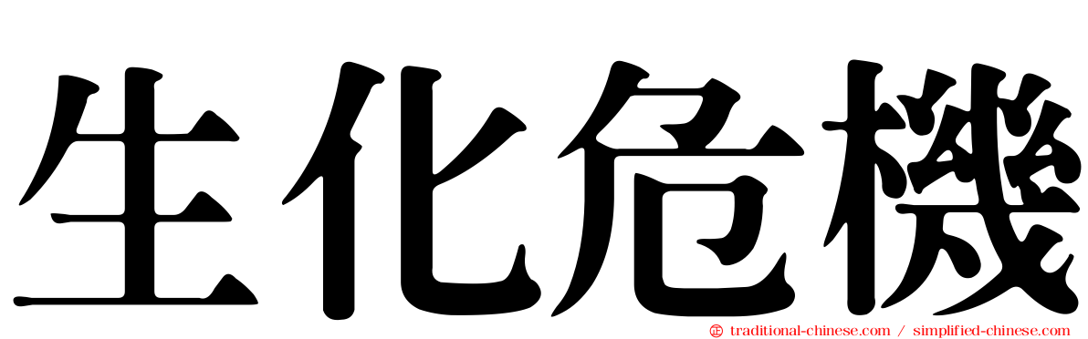 生化危機