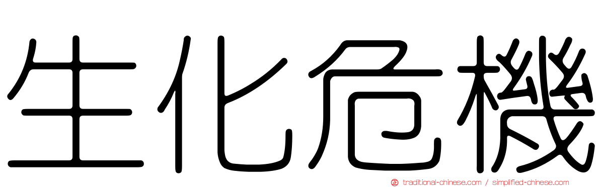 生化危機