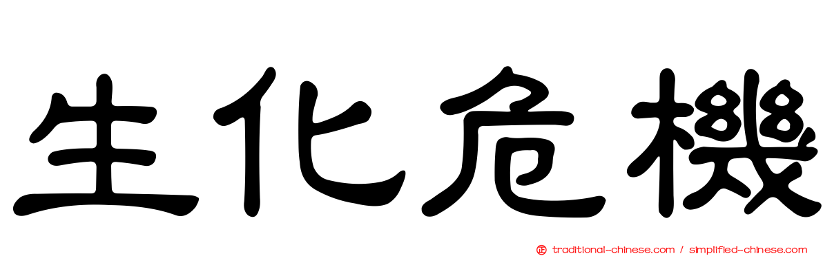 生化危機