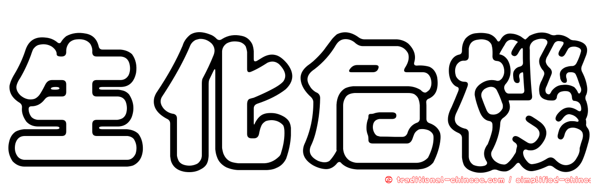 生化危機