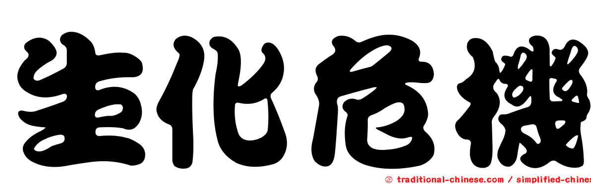 生化危機