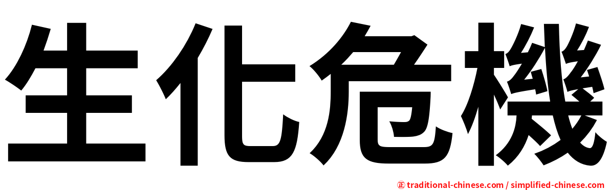 生化危機