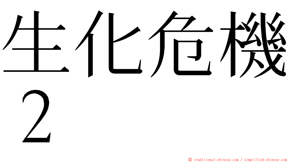 生化危機２ ming font