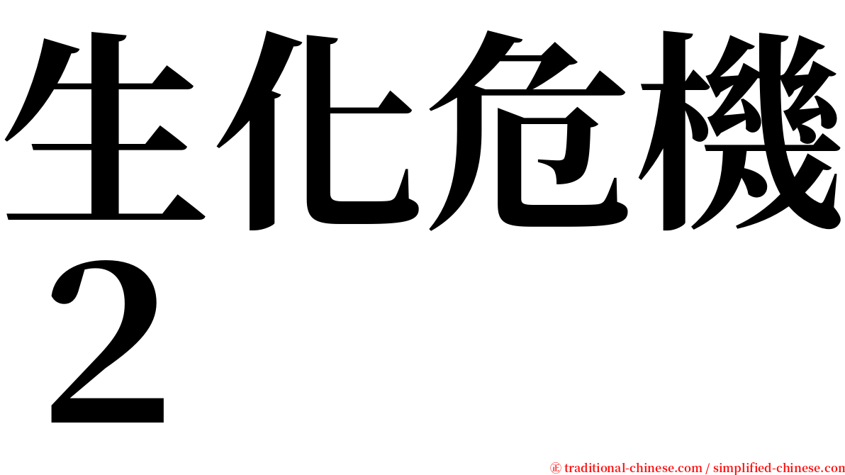 生化危機２ serif font
