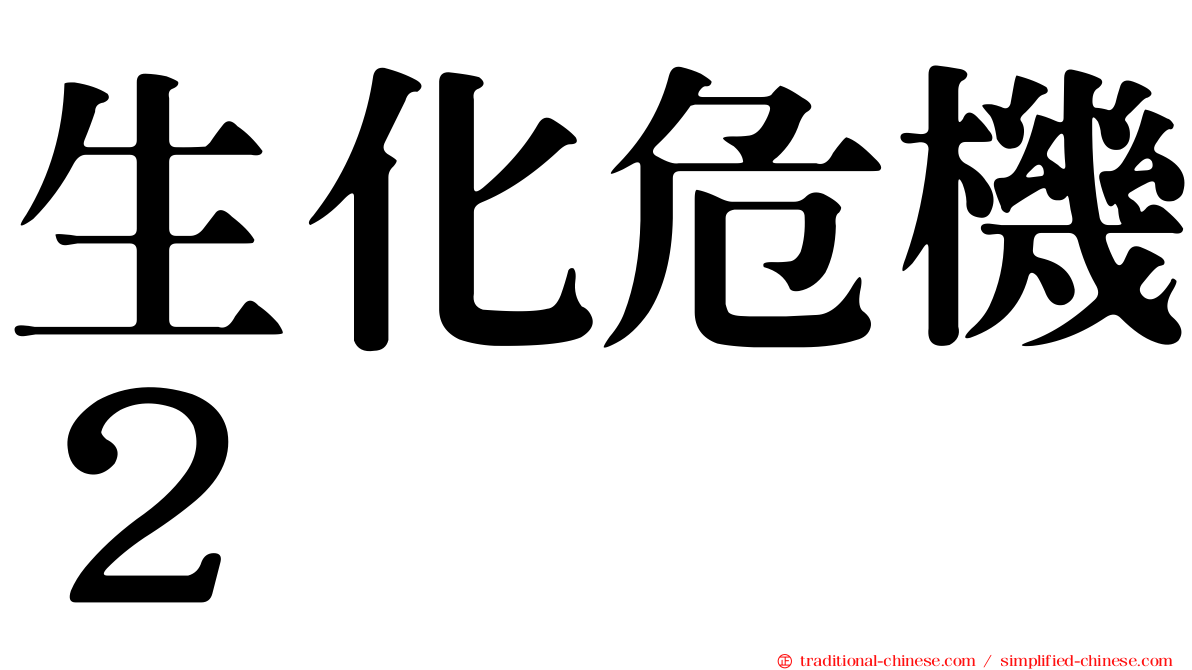生化危機２