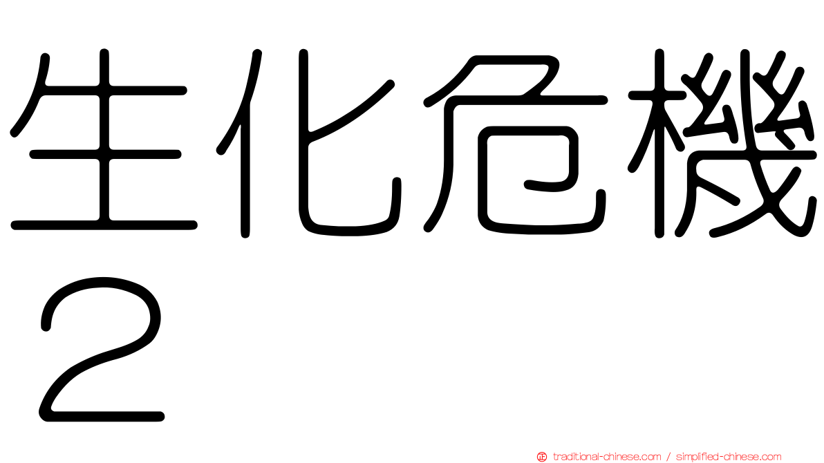 生化危機２