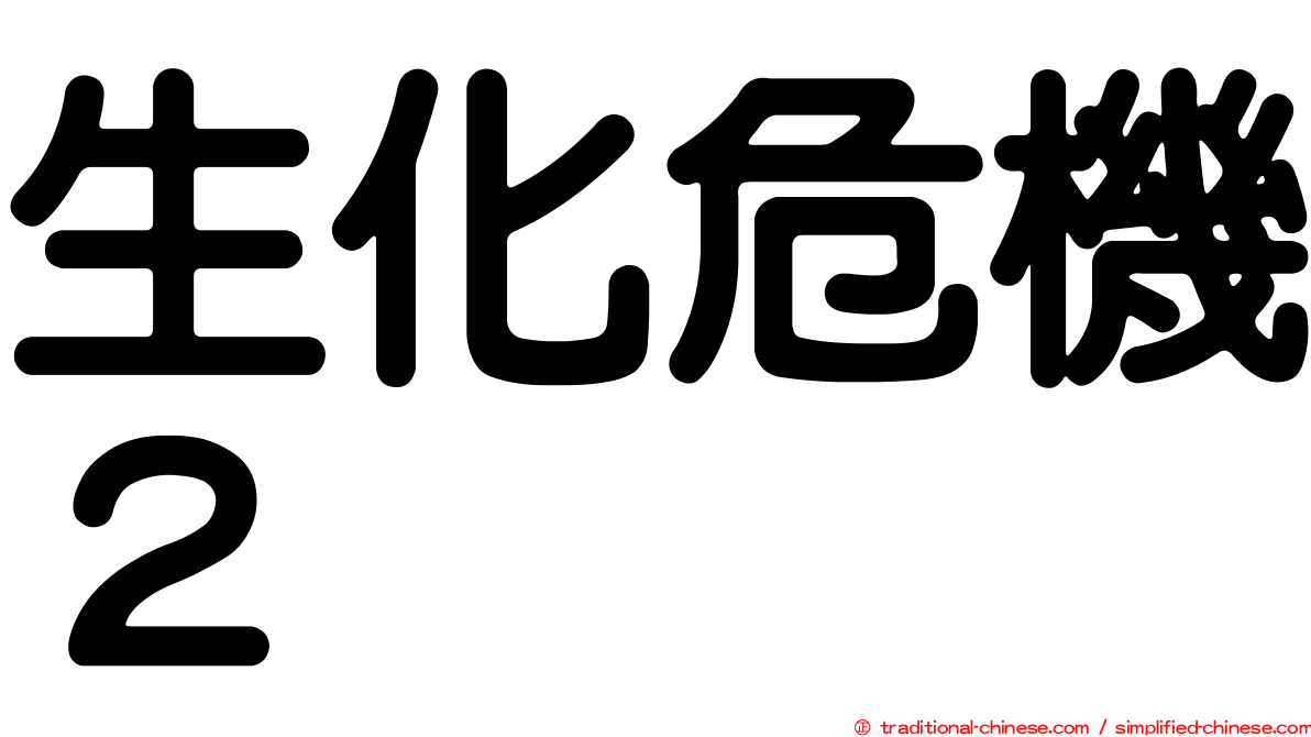 生化危機２