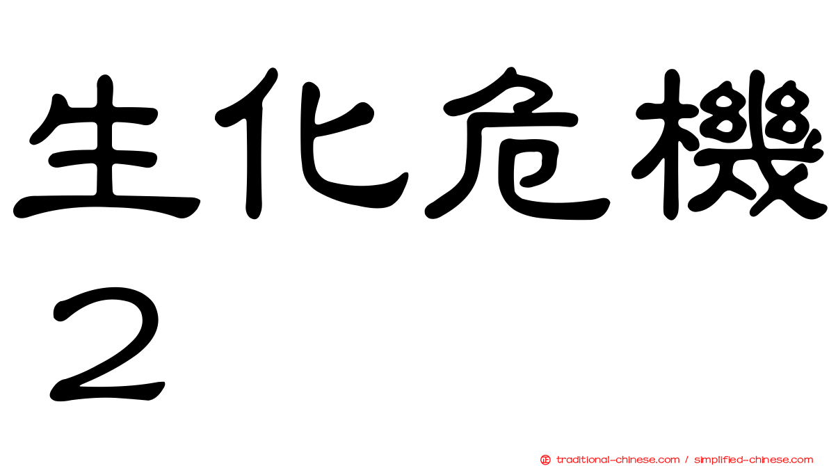 生化危機２
